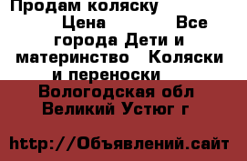 Продам коляску Camarillo elf › Цена ­ 8 000 - Все города Дети и материнство » Коляски и переноски   . Вологодская обл.,Великий Устюг г.